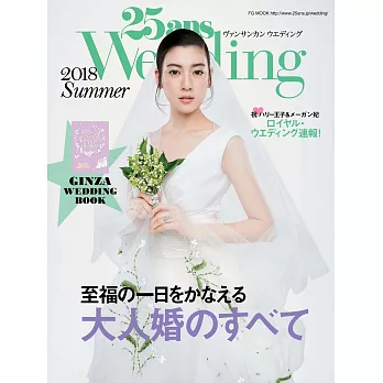 (日文雜誌) 25ans Wedding 夏季號/2018 (電子雜誌)