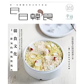 日日韓食 試刊號/2018 韓國十二節氣與飲食 (電子雜誌)