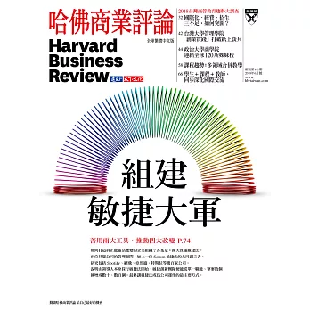 哈佛商業評論全球中文版 6月號 / 2018年第142期 (電子雜誌)