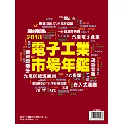 新電子科技 2018年版電子工業市場年鑑 (電子雜誌)