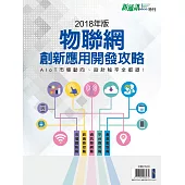 新通訊元件 2018年版物聯網創新應用開發攻略 (電子雜誌)