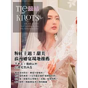囍結TieTheKnots 1月號/2018第43期 (電子雜誌)
