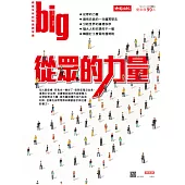 big大時商業誌 從眾的力量第24期 (電子雜誌)