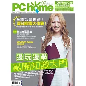 PC home 07月號/2018第270期 (電子雜誌)