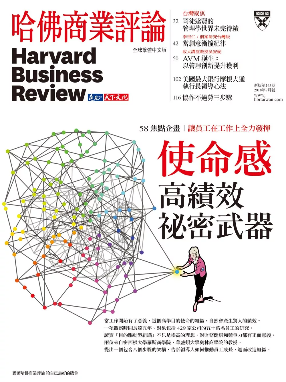 哈佛商業評論全球中文版 7月號 / 2018年第143期 (電子雜誌)