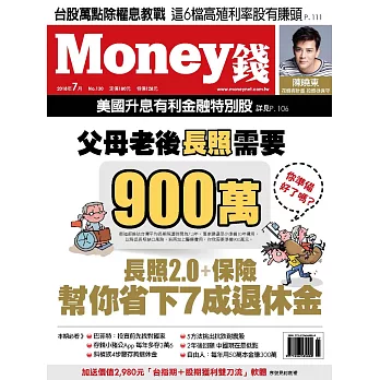 MONEY錢 7月號/2018第130期 (電子雜誌)