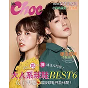 Choc 恰女生 8月號/2018第201期 (電子雜誌)