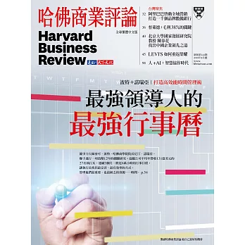 哈佛商業評論全球中文版 8月號/2018年第144期 (電子雜誌)