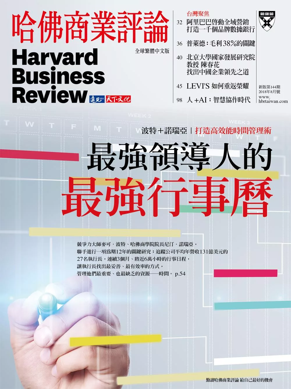 哈佛商業評論全球中文版 8月號/2018年第144期 (電子雜誌)