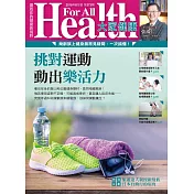 大家健康 8月號/2018年第373期 (電子雜誌)