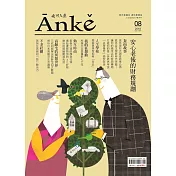 Anke安可人生 7.8月號/2018第8期 (電子雜誌)