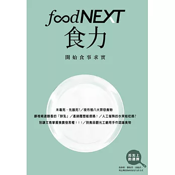 food NEXT食力 秋季號/2015第1期 (電子雜誌)