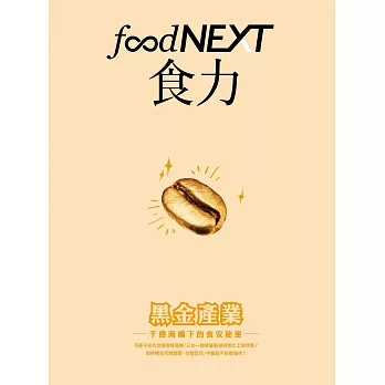 food NEXT食力 春季號/2016第3期 (電子雜誌)