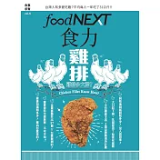 food NEXT食力 冬季號/2016第5期 (電子雜誌)