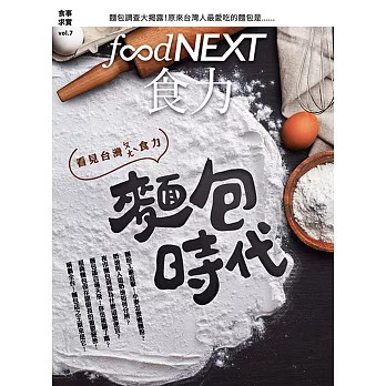 food NEXT食力 夏季號/2017第7期 (電子雜誌)