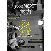 food NEXT食力 冬季號/2017第9期 (電子雜誌)