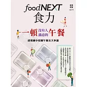 food NEXT食力 夏季號/2018第11期 (電子雜誌)
