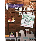food NEXT食力 秋季號/2018第12期 (電子雜誌)