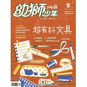 幼獅少年 9月號/2018第503期 (電子雜誌)