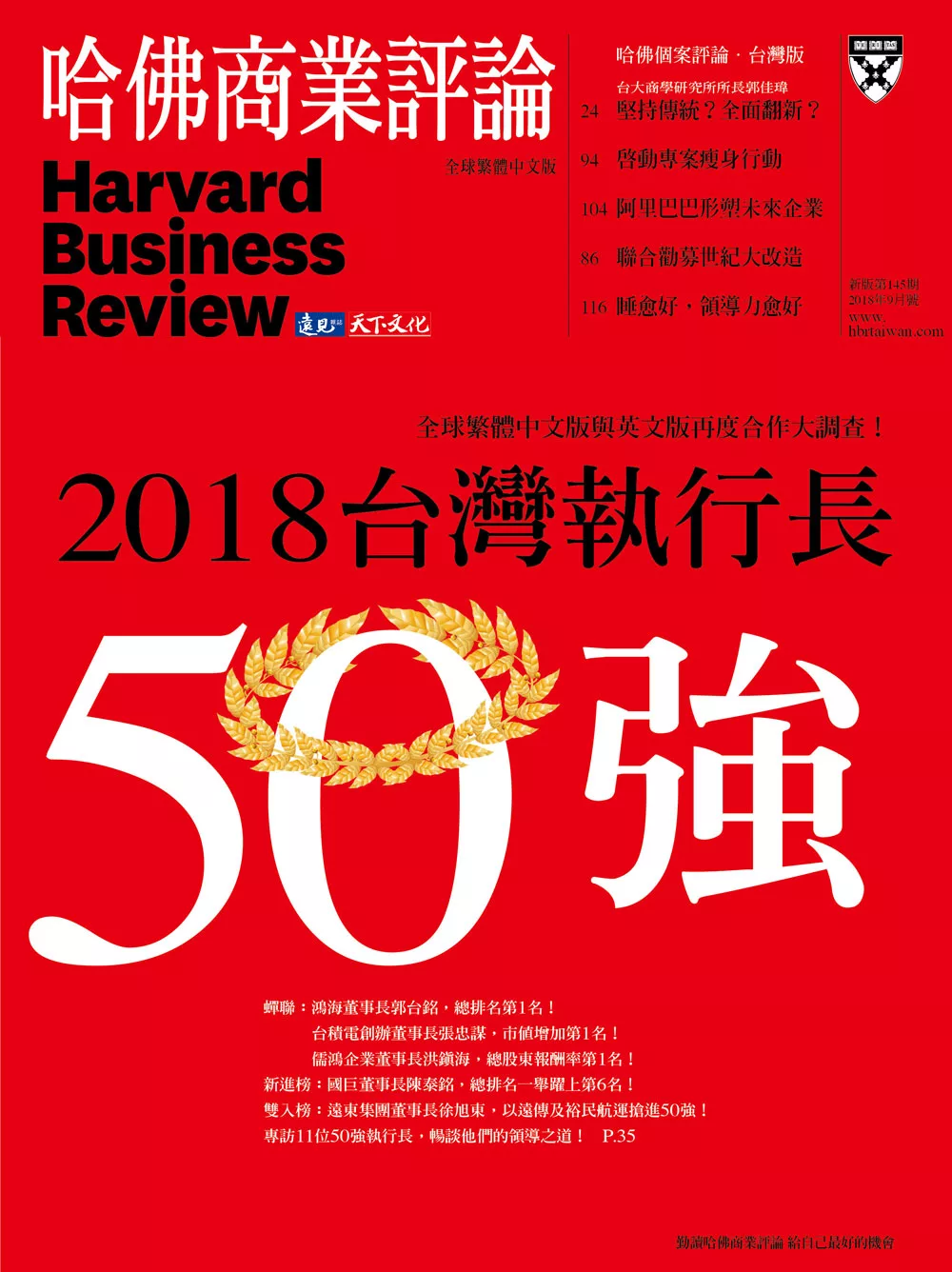 哈佛商業評論全球中文版 9月號 / 2018年第145期 (電子雜誌)