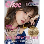 Choc 恰女生 9月號/2018第202期 (電子雜誌)