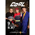 COOL 流行酷報 9月號/2018第1期 (電子雜誌)