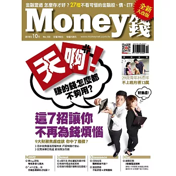 MONEY錢 10月號/2018第133期 (電子雜誌)
