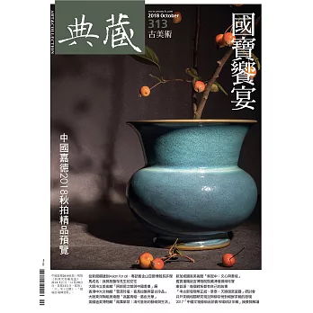 典藏古美術 10月號/2018第313期 (電子雜誌)