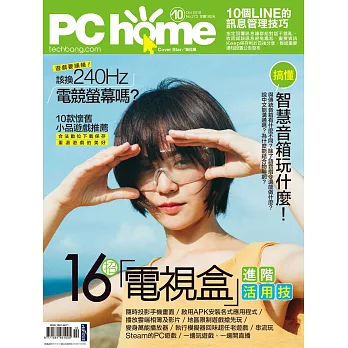 PC home 10月號/2018第273期 (電子雜誌)