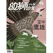 幼獅少年 10月號/2018第504期 (電子雜誌)