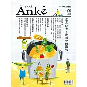 Anke安可人生 10.11月號/2018第9期 (電子雜誌)