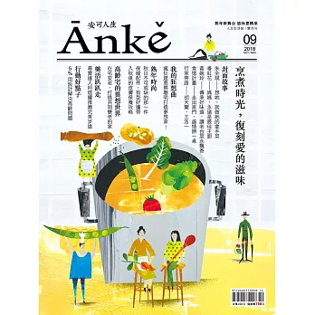 Anke安可人生 10.11月號/2018第9期 (電子雜誌)