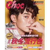 Choc 恰女生 10月號/2018第203期 (電子雜誌)