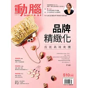 動腦雜誌 10月號/2018第510期 (電子雜誌)