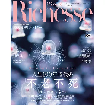 (日文雜誌) Richesse 2018第25期 (電子雜誌)