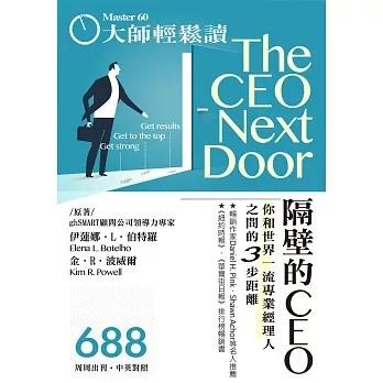 大師輕鬆讀 隔壁的CEO第688期 (電子雜誌)