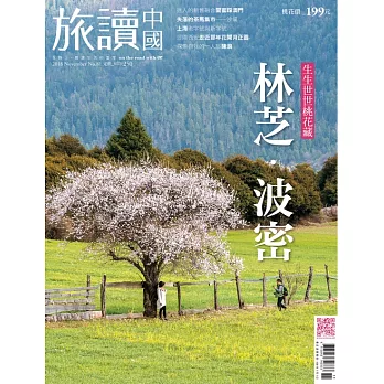 旅讀 11月號 /2018第81期 (電子雜誌)