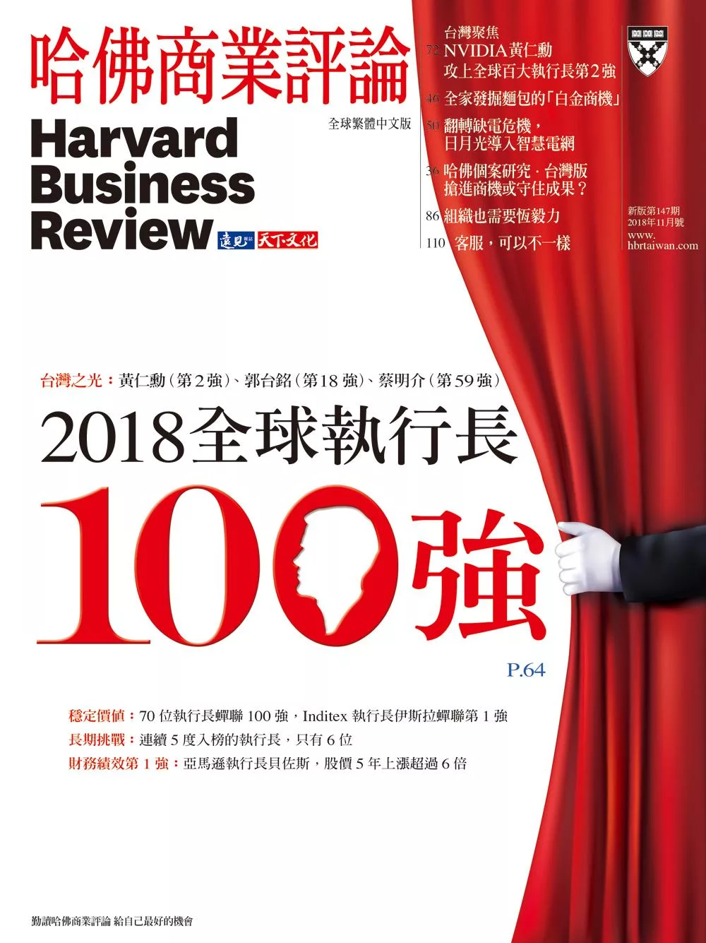 哈佛商業評論全球中文版 11月號 / 2018年第147期 (電子雜誌)