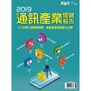 新通訊元件 2019年版通訊產業關鍵報告 (電子雜誌)