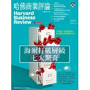 哈佛商業評論全球中文版 12月號 / 2018年第148期 (電子雜誌)