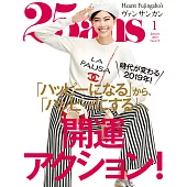 (日文雜誌) 25ans 1月號/2019第472期 (電子雜誌)