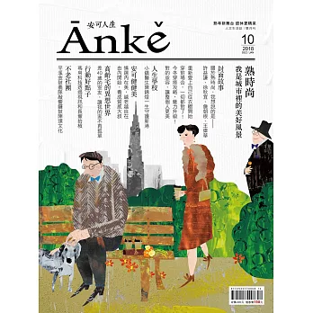 Anke安可人生 12.1月號/2018、2019第10期 (電子雜誌)