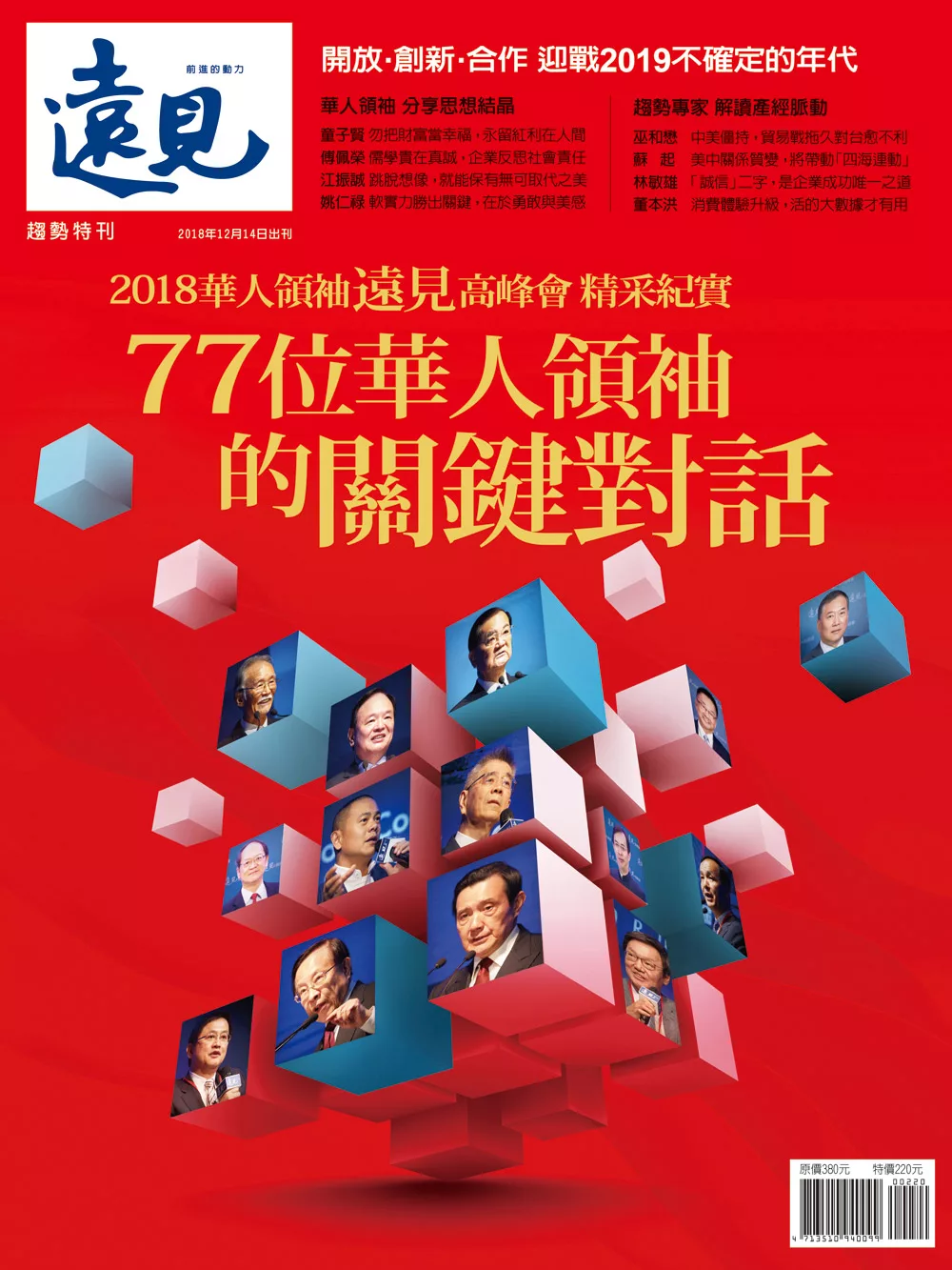 遠見 77位華人領袖的關鍵對話 (電子雜誌)