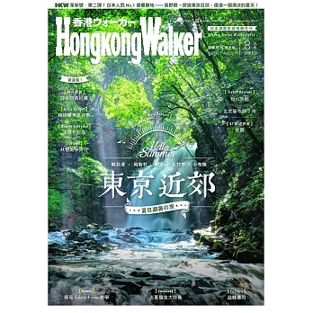 HongKong Walker 8月號/2018 第142期 (電子雜誌)