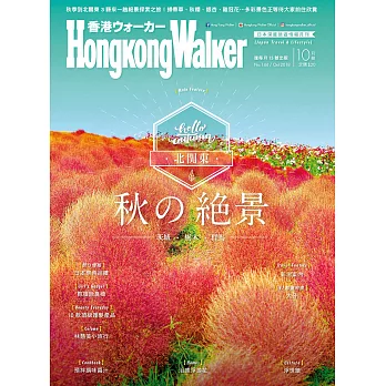 HongKong Walker 10月號/2018 第144期 (電子雜誌)