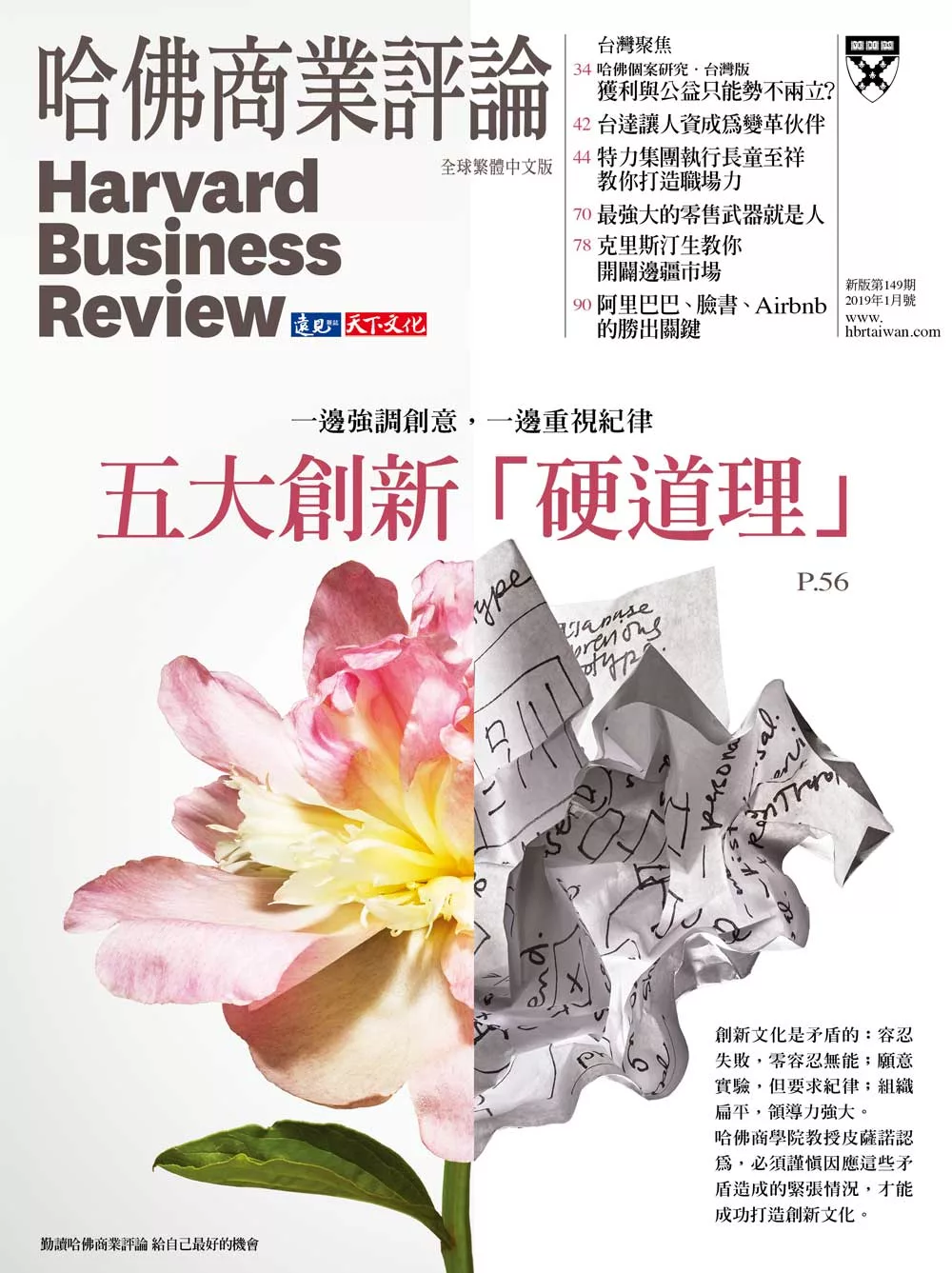 哈佛商業評論全球中文版 01月號 / 2019第149期 (電子雜誌)