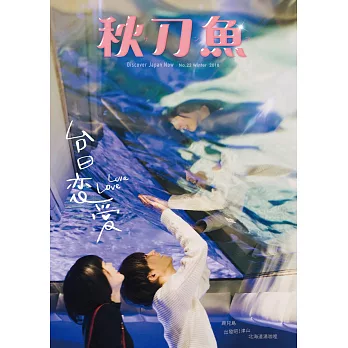 秋刀魚 冬季號/2018第22期 (電子雜誌)