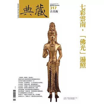 典藏古美術 2月號/2019第317期 (電子雜誌)