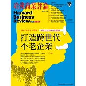 哈佛商業評論全球中文版 02月號 / 2019第150期 (電子雜誌)