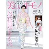 (日文雜誌) 美麗的KIMONO 2019年春季號第267期 (電子雜誌)